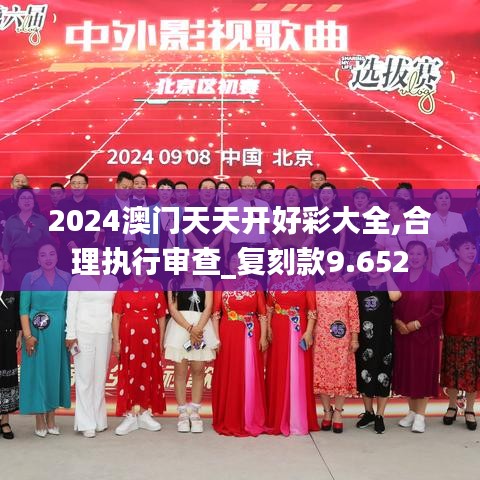 2024澳门天天开好彩大全,合理执行审查_复刻款9.652