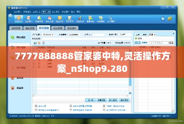 7777888888管家婆中特,灵活操作方案_nShop9.280