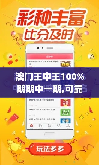 澳门王中王100%期期中一期,可靠解析评估_Tizen17.532