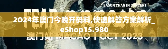 2O24年澳门今晚开码料,快速解答方案解析_eShop15.980