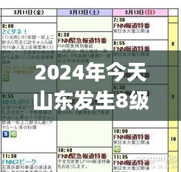 2024年今天山东发生8级地震,实地验证数据分析_3D10.870