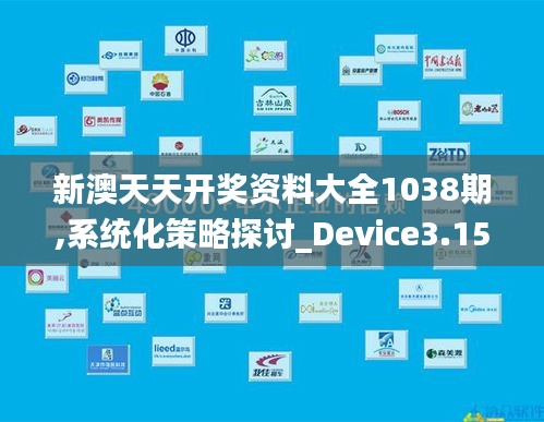 新澳天天开奖资料大全1038期,系统化策略探讨_Device3.153