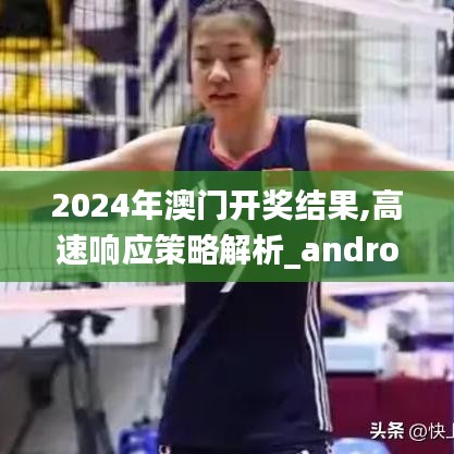 2024年澳门开奖结果,高速响应策略解析_android9.837