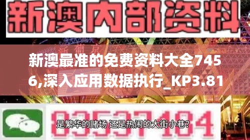 新澳最准的免费资料大全7456,深入应用数据执行_KP3.819