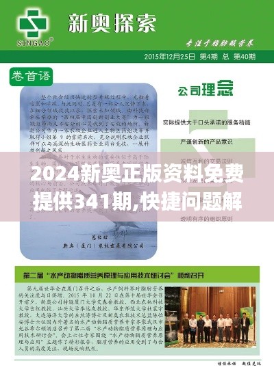 2024新奥正版资料免费提供341期,快捷问题解决方案_超级版2.957