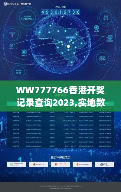 WW777766香港开奖记录查询2023,实地数据验证设计_QHD9.441