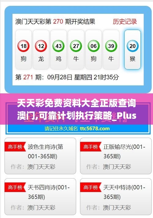 天天彩免费资料大全正版查询澳门,可靠计划执行策略_Plus8.379