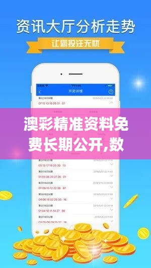 澳彩精准资料免费长期公开,数据支持设计_tool3.474