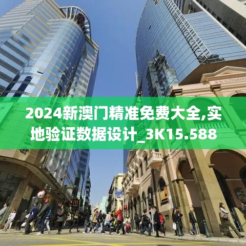 2024新澳门精准免费大全,实地验证数据设计_3K15.588