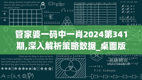 管家婆一码中一肖2024第341期,深入解析策略数据_桌面版4.898