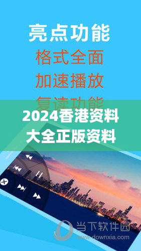 2024香港资料大全正版资料图片,创新推广策略_网页版12.895