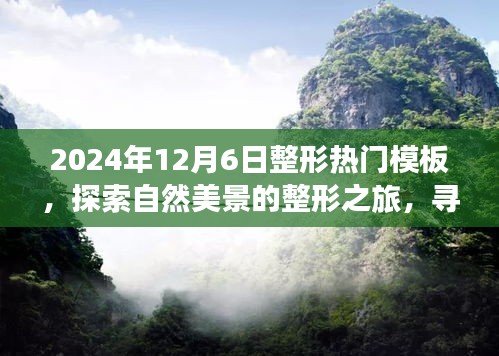 探索自然美景的整形之旅，热门模板下的心灵平静探索（2024年12月6日）