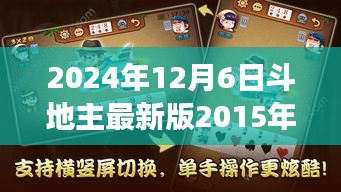 斗地主最新版2015年，游戏更新背后的意义与影响（2024年视角解析）