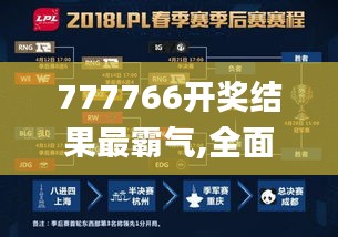 777766开奖结果最霸气,全面计划解析_Premium3.443