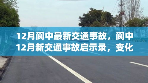 阆中12月交通事故分析与启示，自信成长之路的探索