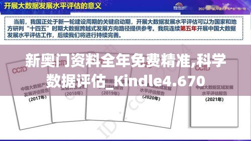 新奥门资料全年免费精准,科学数据评估_Kindle4.670