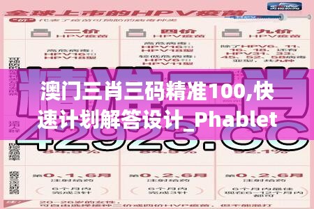 澳门三肖三码精准100,快速计划解答设计_Phablet16.294