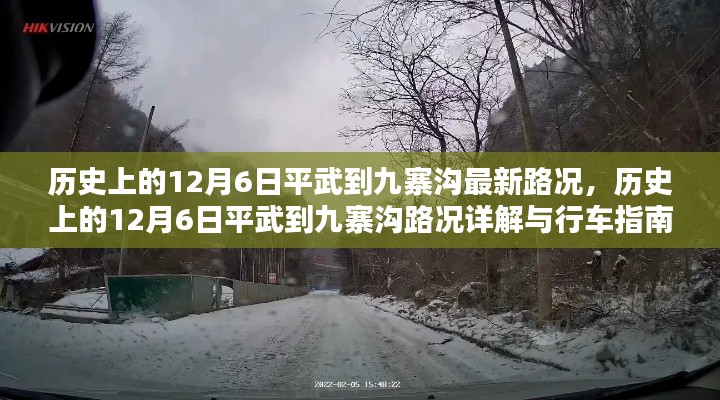 历史上的12月6日平武至九寨沟路况详解及行车指南，最新路况与路况详解