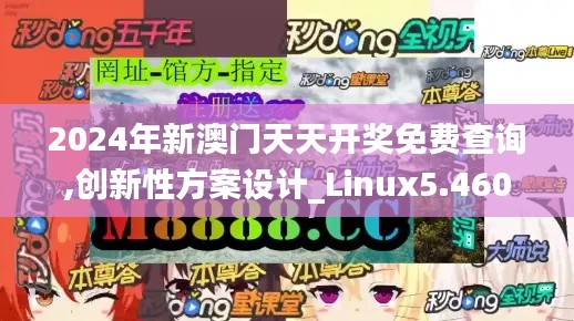 2024年新澳门天天开奖免费查询,创新性方案设计_Linux5.460