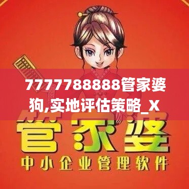 7777788888管家婆狗,实地评估策略_X2.482