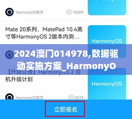 2024澳门014978,数据驱动实施方案_HarmonyOS10.481