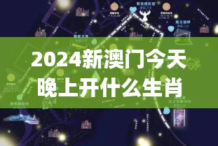 2024新澳门今天晚上开什么生肖,深入解析数据策略_复古款5.251