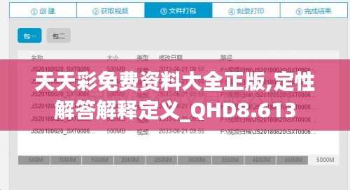 天天彩免费资料大全正版,定性解答解释定义_QHD8.613