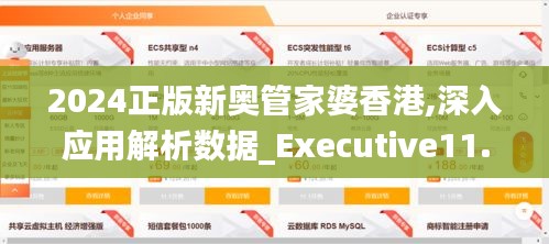 2024正版新奥管家婆香港,深入应用解析数据_Executive11.147