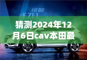 揭秘本田未来驾控新纪元，2024年本田CAv最新款预售揭晓与高科技驾驶体验展望