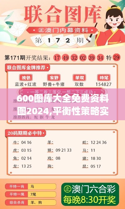 600图库大全免费资料图2024,平衡性策略实施指导_set8.891