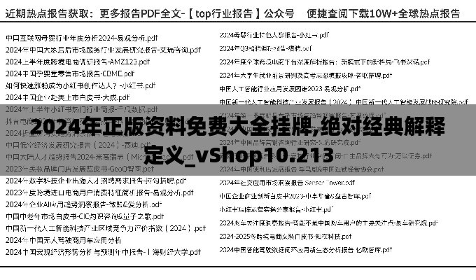 2024年正版资料免费大全挂牌,绝对经典解释定义_vShop10.213