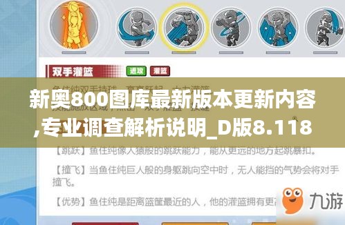 新奥800图库最新版本更新内容,专业调查解析说明_D版8.118