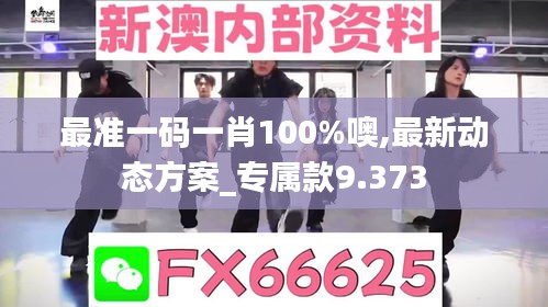 最准一码一肖100%噢,最新动态方案_专属款9.373