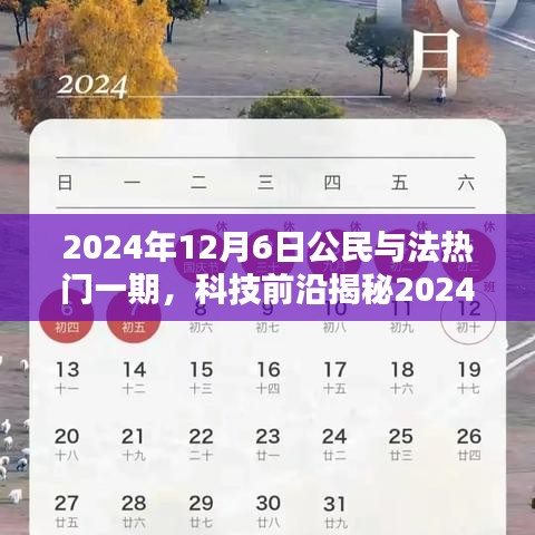 智能未来触手可及，2024年12月6日公民与法热门一期的科技前沿揭秘