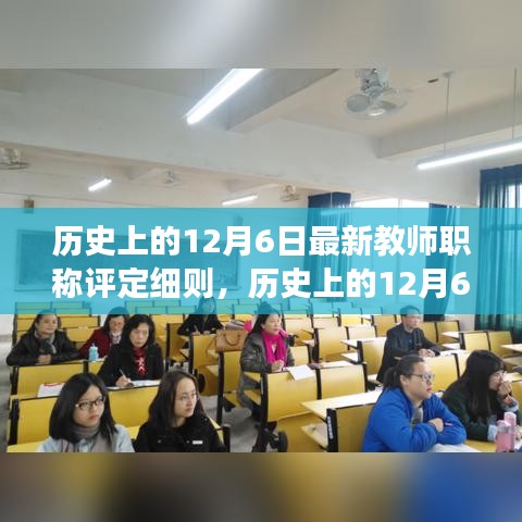 历史上的12月6日，最新教师职称评定细则解读与探讨