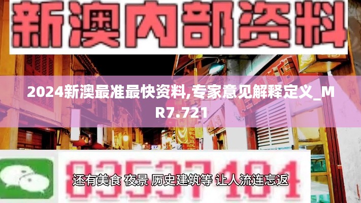 2024新澳最准最快资料,专家意见解释定义_MR7.721