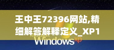 王中王72396网站,精细解答解释定义_XP110.714