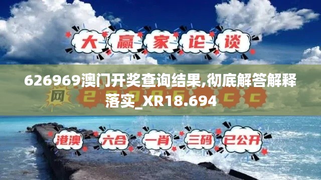 626969澳门开奖查询结果,彻底解答解释落实_XR18.694