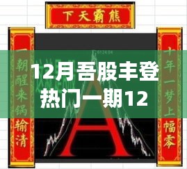 十二月股市丰登盛宴，热门股票投资指南一期（12月7日）