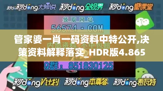 管家婆一肖一码资料中特公开,决策资料解释落实_HDR版4.865