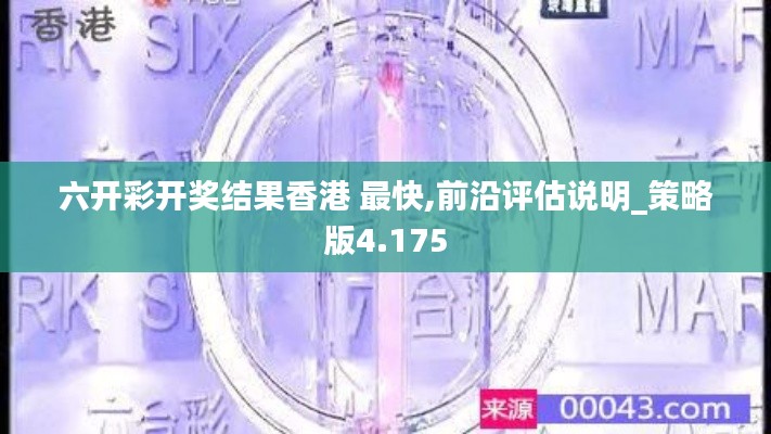 六开彩开奖结果香港 最快,前沿评估说明_策略版4.175