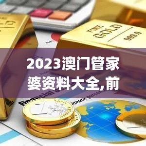 2023澳门管家婆资料大全,前沿评估说明_安卓款6.493