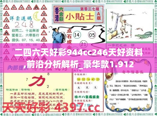 二四六天好彩944cc246天好资料,前沿分析解析_豪华款1.912