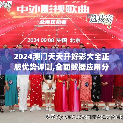 2024澳门天天开好彩大全正版优势评测,全面数据应用分析_D版3.206