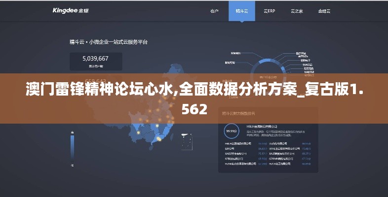 澳门雷锋精神论坛心水,全面数据分析方案_复古版1.562