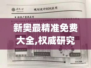 新奥最精准免费大全,权威研究解释定义_标配版1.123