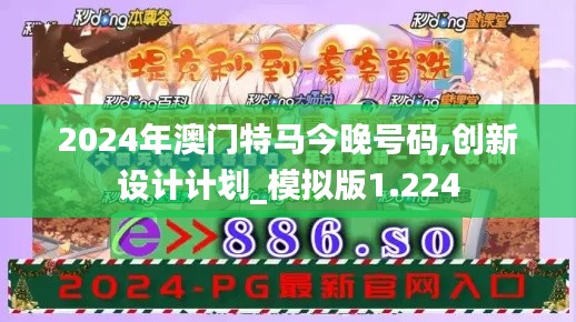 2024年澳门特马今晚号码,创新设计计划_模拟版1.224