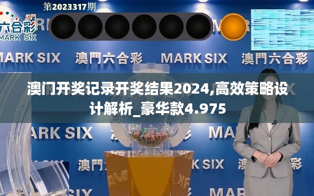 澳门开奖记录开奖结果2024,高效策略设计解析_豪华款4.975