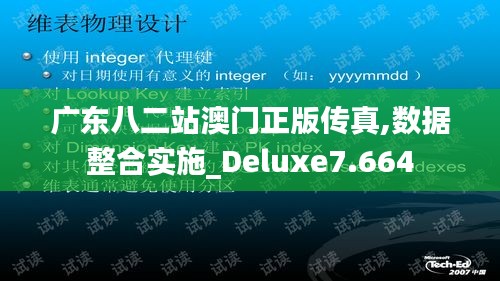 广东八二站澳门正版传真,数据整合实施_Deluxe7.664