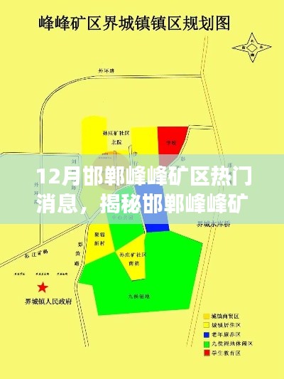 揭秘邯郸峰峰矿区科技热潮，最新高科技产品引领未来生活新潮！